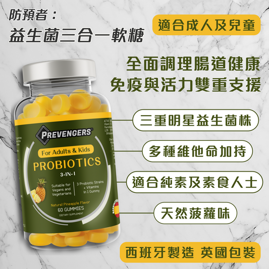 防預者:益生菌三合一軟糖 | 適合兒童及成人 | 適合純素及素食人士 | 多種維他命加持
