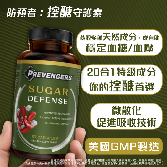 防預者:控醣守護素 | 專為關注血糖/體重管理人士而設 | 或有助穩定血糖/血壓 | #控糖 #降糖
