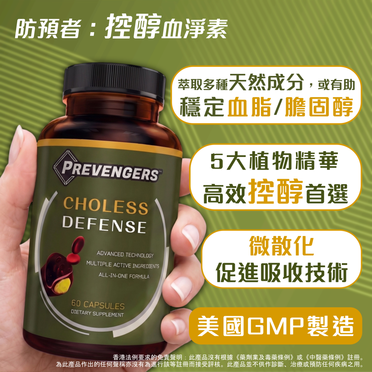 | 防預者：控醇血淨素 | 專為關注血脂/膽固醇人士而設 | 或有助穩定血脂/膽固醇 | 適合素食人士