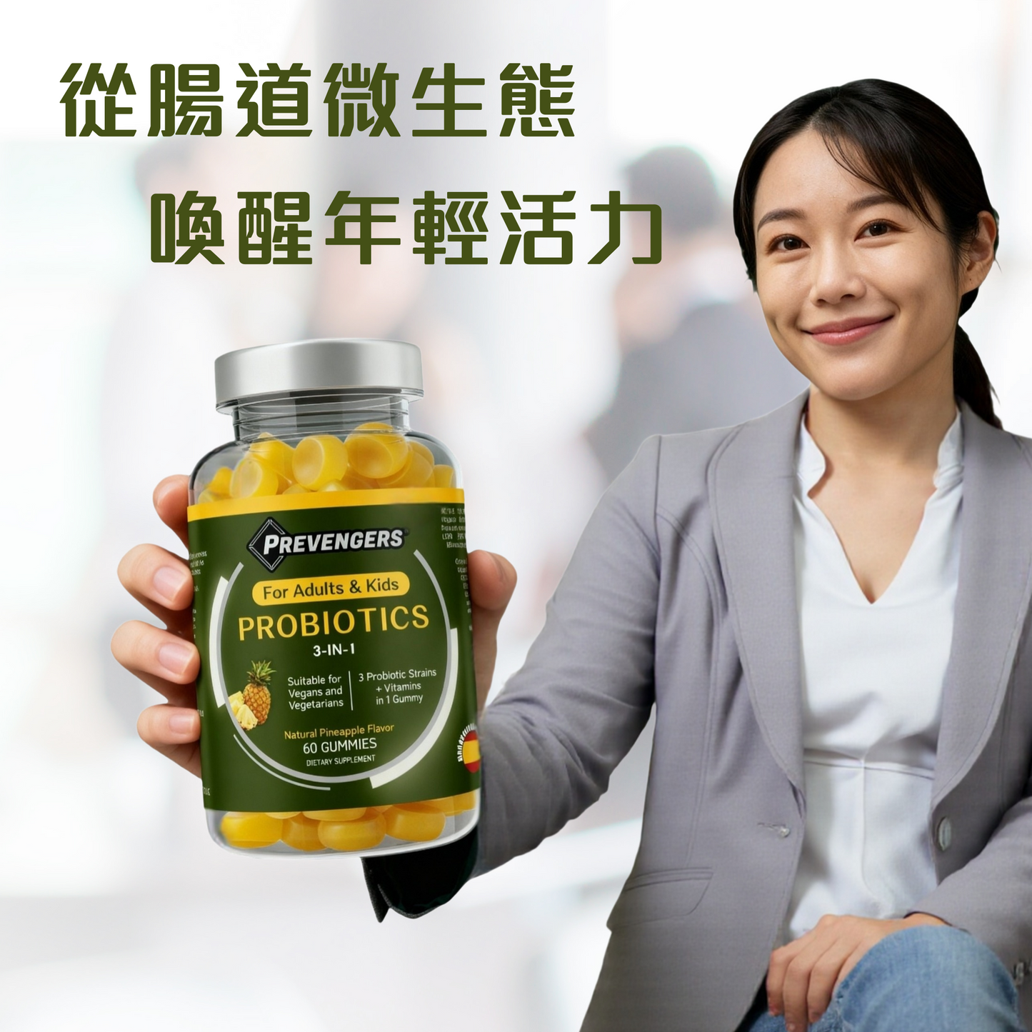 防預者：益生菌三合一軟糖（天然菠蘿味，60粒裝）（一樽）*適合兒童及成人 *適合純素及素食人士