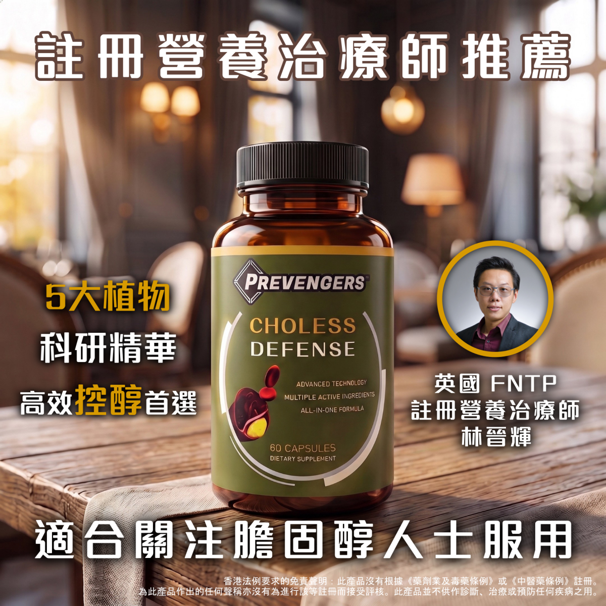 | 防預者：控醇血淨素 | 專為關注血脂/膽固醇人士而設 | 或有助穩定血脂/膽固醇 | 適合素食人士