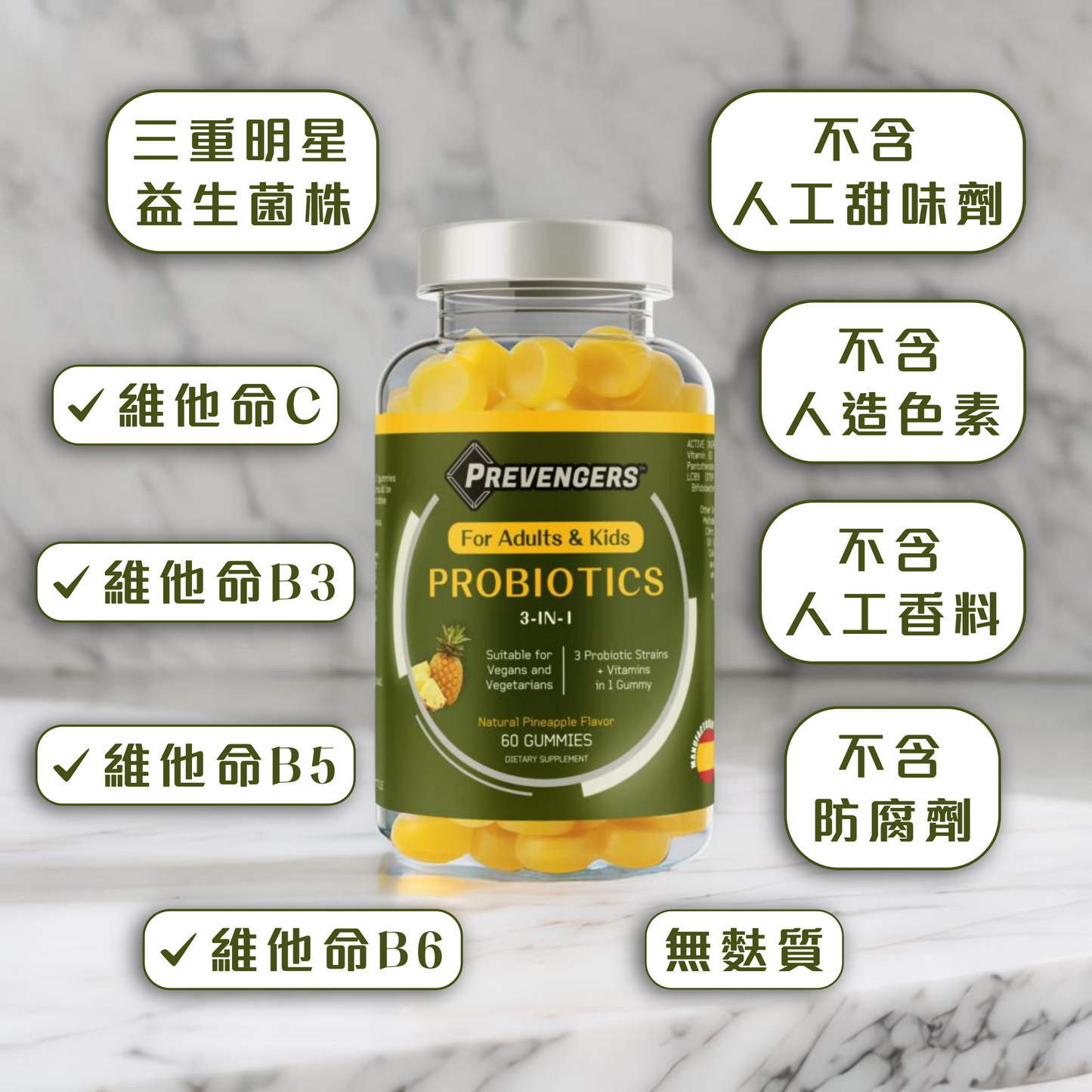 防預者：益生菌三合一軟糖（天然菠蘿味，60粒裝）（一樽）*適合兒童及成人 *適合純素及素食人士