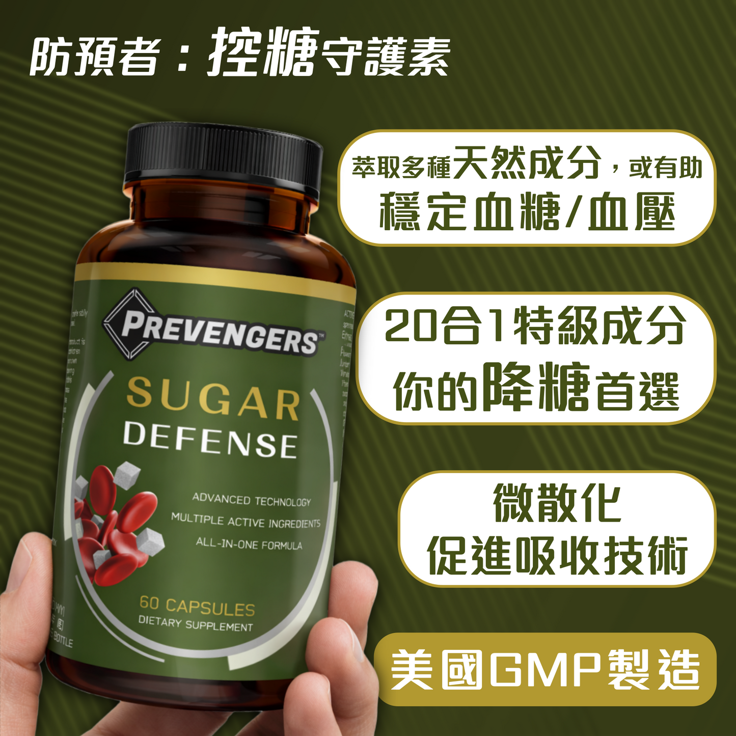 防預者：控糖守護素 | 你的降糖首選
