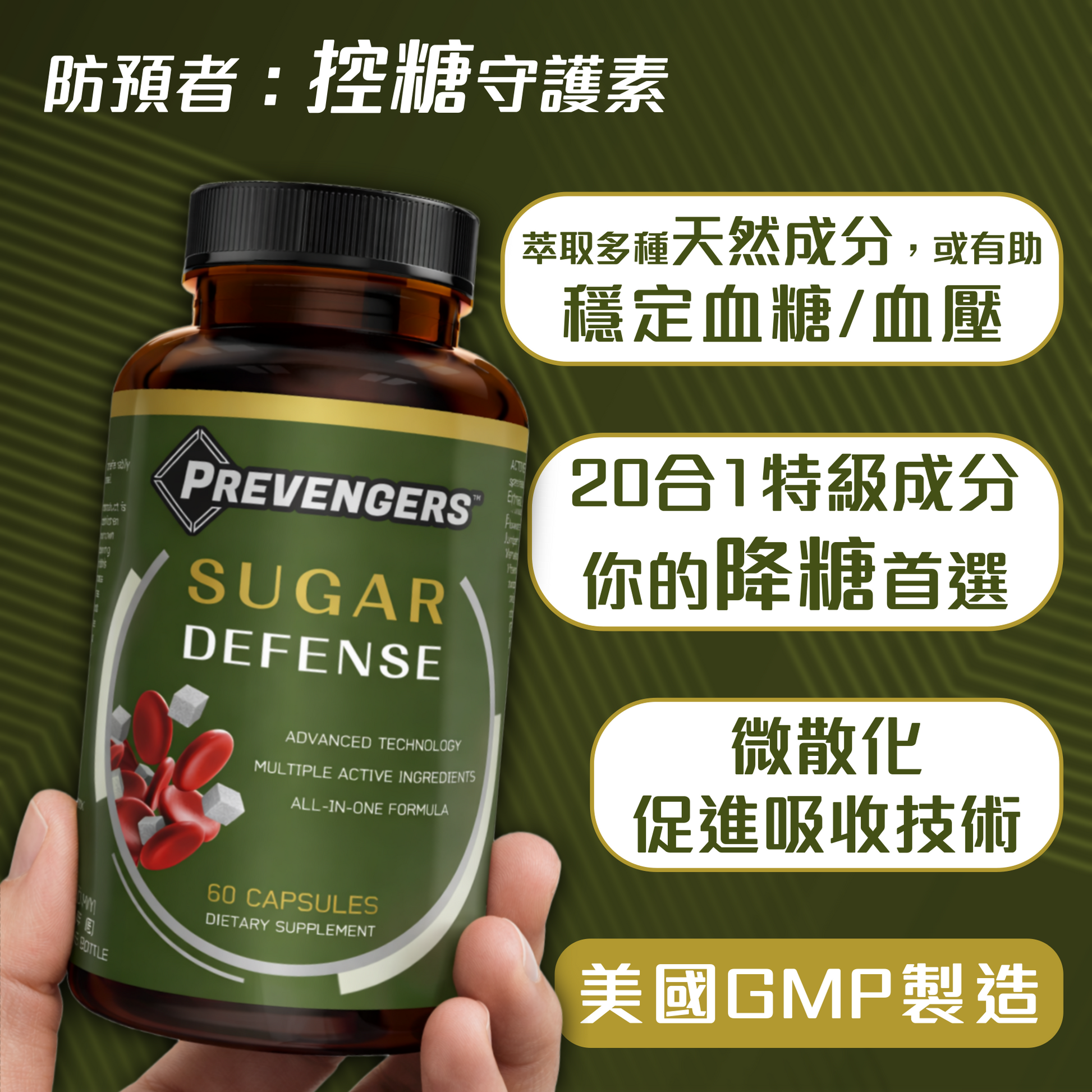 防預者：控糖守護素 | 你的降糖首選